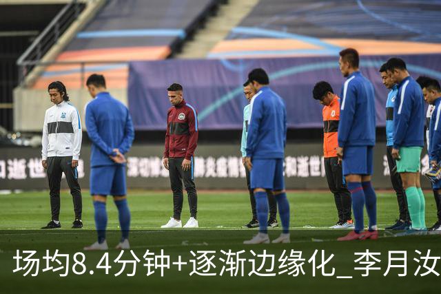 场均8.4分钟+逐渐边缘化 李月汝发文表达失望与无助