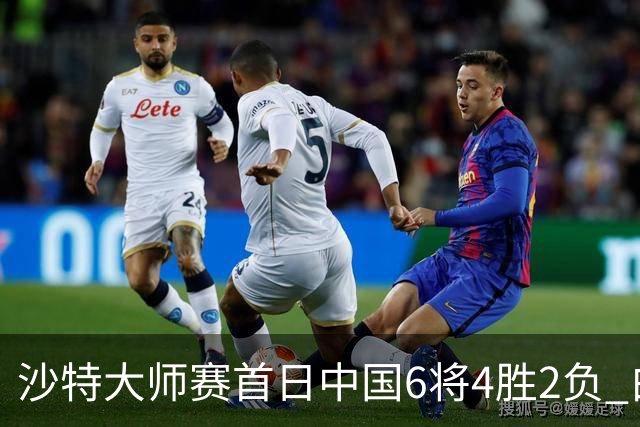 沙特大师赛首日中国6将4胜2负 白雨露输德比出局